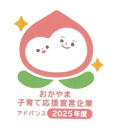 2025年 「おかやま子育て応援宣言企業」、「アドバンス企業」認定。
